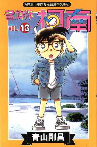 Otaku Gallery  / Anime e Manga / Detective Conan / Cover Manga / Cover Taiwan / book13.jpg